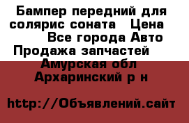 Бампер передний для солярис соната › Цена ­ 1 000 - Все города Авто » Продажа запчастей   . Амурская обл.,Архаринский р-н